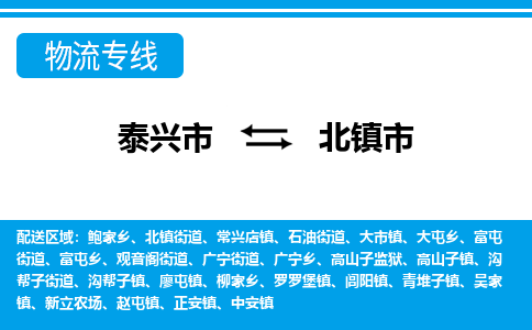 泰兴市到北镇市物流专线-泰兴市到北镇市货运专线-泰兴市到北镇市物流公司