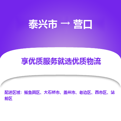 泰兴市到营口物流专线-泰兴市到营口货运专线-泰兴市到营口物流公司