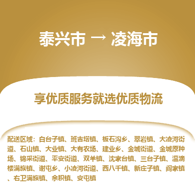 泰兴市到凌海市物流专线-泰兴市到凌海市货运专线-泰兴市到凌海市物流公司