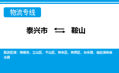 泰兴市到鞍山物流专线-泰兴市到鞍山货运专线-泰兴市到鞍山物流公司