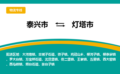 泰兴市到灯塔市物流专线-泰兴市到灯塔市货运专线-泰兴市到灯塔市物流公司