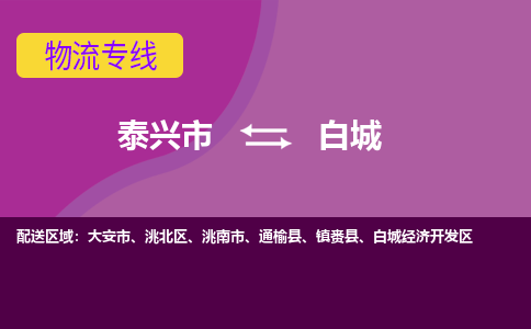 泰兴市到白城物流专线-泰兴市到白城货运专线-泰兴市到白城物流公司