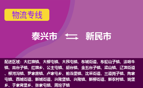 泰兴市到新民市物流专线-泰兴市到新民市货运专线-泰兴市到新民市物流公司