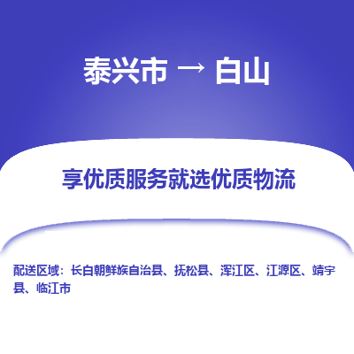 泰兴市到白山物流专线-泰兴市到白山货运专线-泰兴市到白山物流公司