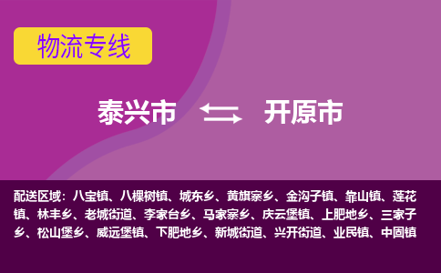 泰兴市到开原市物流专线-泰兴市到开原市货运专线-泰兴市到开原市物流公司