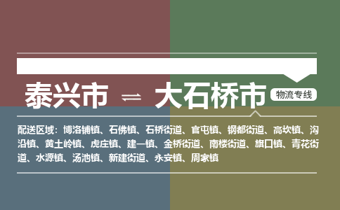 泰兴市到大石桥市物流专线-泰兴市到大石桥市货运专线-泰兴市到大石桥市物流公司