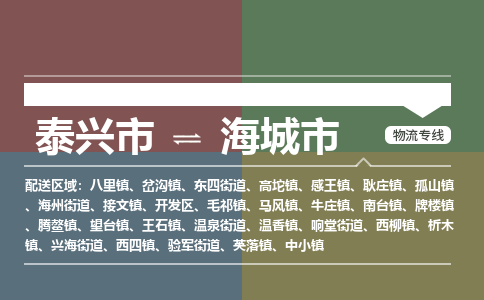 泰兴市到海城市物流专线-泰兴市到海城市货运专线-泰兴市到海城市物流公司