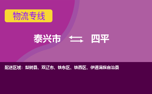 泰兴市到四平物流专线-泰兴市到四平货运专线-泰兴市到四平物流公司