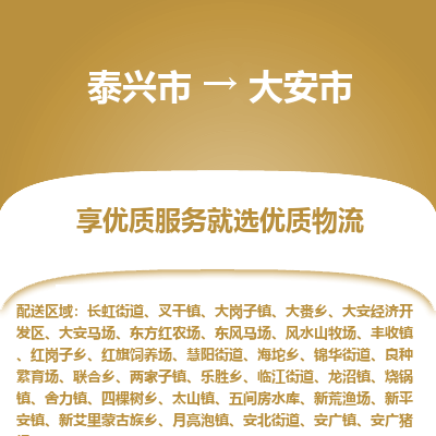 泰兴市到大安市物流专线-泰兴市到大安市货运专线-泰兴市到大安市物流公司