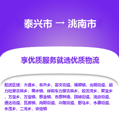 泰兴市到洮南市物流专线-泰兴市到洮南市货运专线-泰兴市到洮南市物流公司