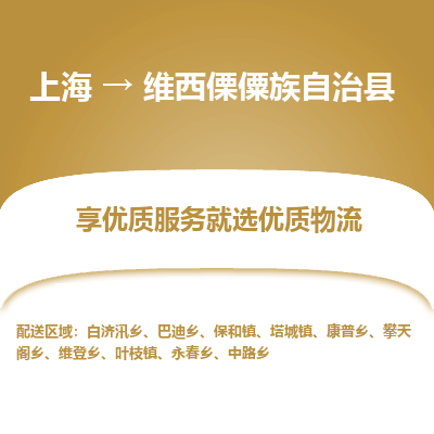 上海到维西傈僳族自治县物流专线-上海至维西傈僳族自治县货运公司口碑见证