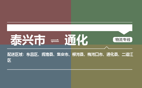 泰兴市到通化物流专线-泰兴市到通化货运专线-泰兴市到通化物流公司