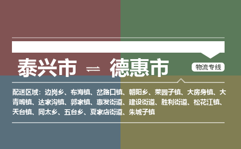 泰兴市到德惠市物流专线-泰兴市到德惠市货运专线-泰兴市到德惠市物流公司