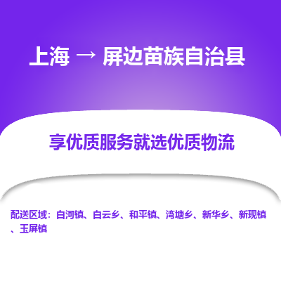 上海到屏边苗族自治县物流专线-上海至屏边苗族自治县货运公司口碑见证