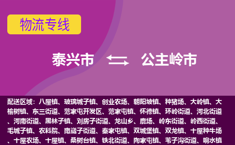 泰兴市到公主岭市物流专线-泰兴市到公主岭市货运专线-泰兴市到公主岭市物流公司