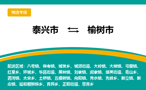 泰兴市到榆树市物流专线-泰兴市到榆树市货运专线-泰兴市到榆树市物流公司