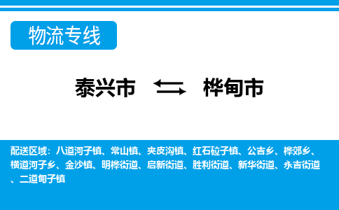 泰兴市到桦甸市物流专线-泰兴市到桦甸市货运专线-泰兴市到桦甸市物流公司