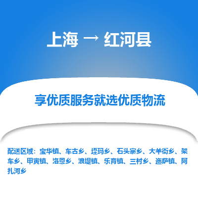 上海到红河县物流专线-上海至红河县货运公司口碑见证