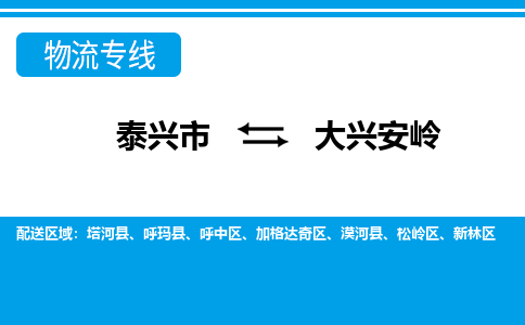 泰兴市到大兴安岭物流专线-泰兴市到大兴安岭货运专线-泰兴市到大兴安岭物流公司