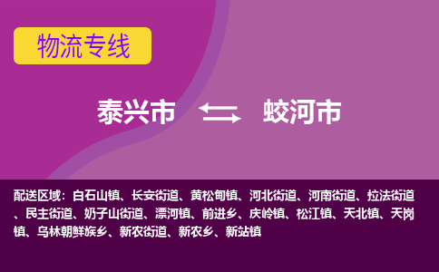 泰兴市到蛟河市物流专线-泰兴市到蛟河市货运专线-泰兴市到蛟河市物流公司