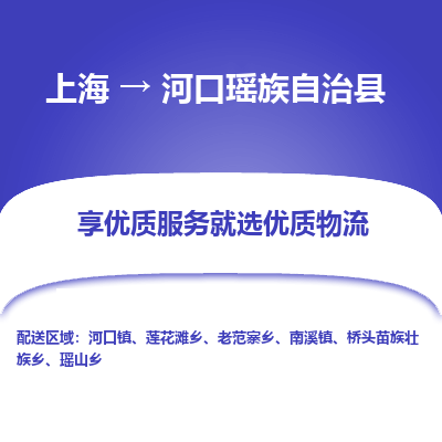 上海到河口瑶族自治县物流专线-上海至河口瑶族自治县货运公司口碑见证