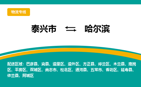 泰兴市到哈尔滨物流专线-泰兴市到哈尔滨货运专线-泰兴市到哈尔滨物流公司