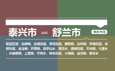 泰兴市到舒兰市物流专线-泰兴市到舒兰市货运专线-泰兴市到舒兰市物流公司