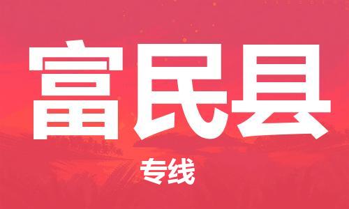 广州到富民县物流专线|广州至富民县物流公司|广州发往富民县货运专线