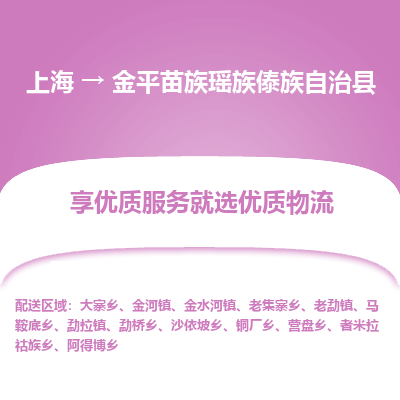 上海到金平苗族瑶族傣族自治县物流专线-上海至金平苗族瑶族傣族自治县货运公司口碑见证