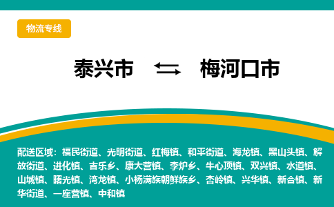 泰兴市到梅河口市物流专线-泰兴市到梅河口市货运专线-泰兴市到梅河口市物流公司