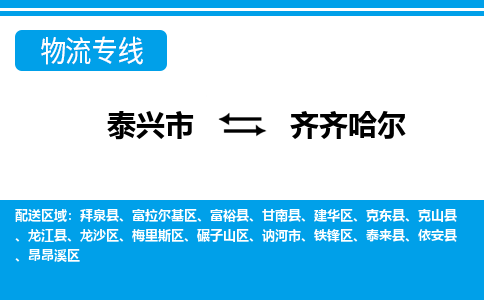 泰兴市到齐齐哈尔物流专线-泰兴市到齐齐哈尔货运专线-泰兴市到齐齐哈尔物流公司