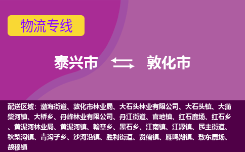 泰兴市到敦化市物流专线-泰兴市到敦化市货运专线-泰兴市到敦化市物流公司