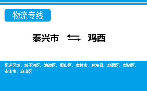 泰兴市到鸡西物流专线-泰兴市到鸡西货运专线-泰兴市到鸡西物流公司