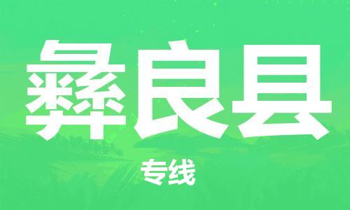 苏州到宜良县物流公司-苏州至宜良县专线专业让您省心省力