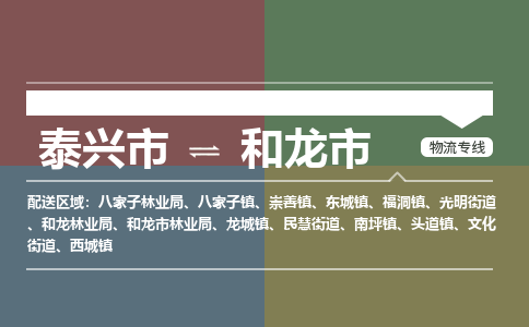 泰兴市到和龙市物流专线-泰兴市到和龙市货运专线-泰兴市到和龙市物流公司