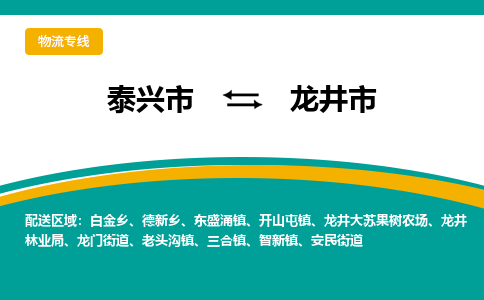 泰兴市到龙井市物流专线-泰兴市到龙井市货运专线-泰兴市到龙井市物流公司