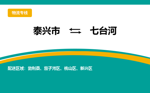 泰兴市到七台河物流专线-泰兴市到七台河货运专线-泰兴市到七台河物流公司