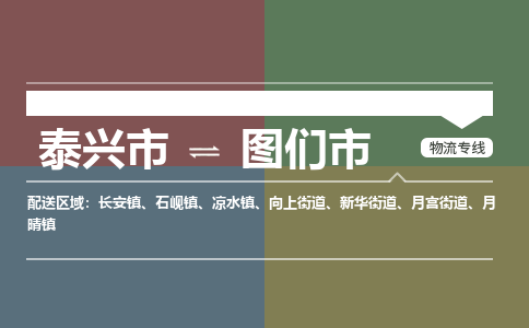 泰兴市到图们市物流专线-泰兴市到图们市货运专线-泰兴市到图们市物流公司