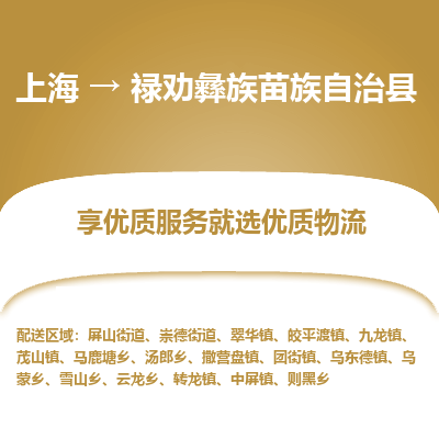 上海到禄劝彝族苗族自治县物流专线-上海至禄劝彝族苗族自治县货运公司口碑见证