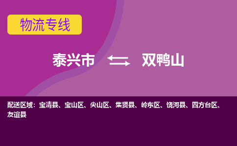 泰兴市到双鸭山物流专线-泰兴市到双鸭山货运专线-泰兴市到双鸭山物流公司