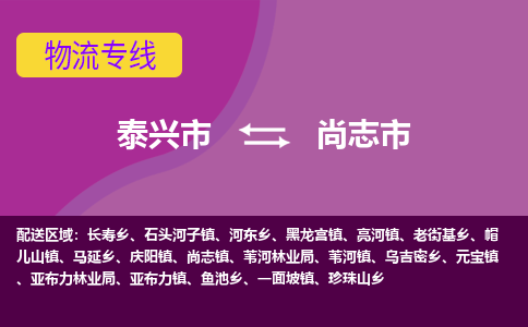 泰兴市到尚志市物流专线-泰兴市到尚志市货运专线-泰兴市到尚志市物流公司