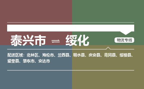 泰兴市到绥化物流专线-泰兴市到绥化货运专线-泰兴市到绥化物流公司