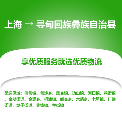 上海到寻甸回族彝族自治县物流专线-上海至寻甸回族彝族自治县货运公司口碑见证