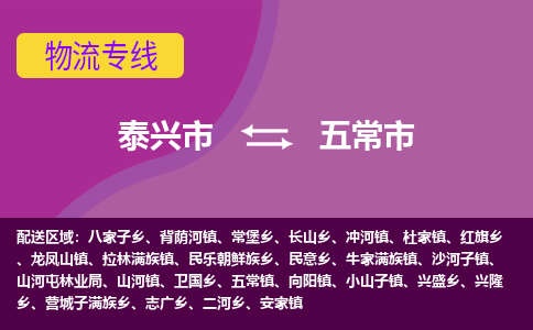 泰兴市到五常市物流专线-泰兴市到五常市货运专线-泰兴市到五常市物流公司