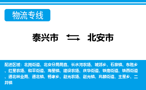 泰兴市到北安市物流专线-泰兴市到北安市货运专线-泰兴市到北安市物流公司