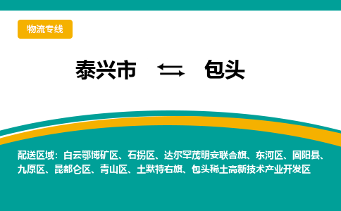 泰兴市到包头物流专线-泰兴市到包头货运专线-泰兴市到包头物流公司