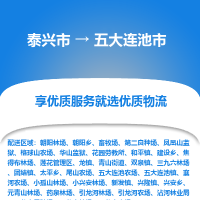 泰兴市到五大连池市物流专线-泰兴市到五大连池市货运专线-泰兴市到五大连池市物流公司