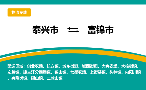 泰兴市到富锦市物流专线-泰兴市到富锦市货运专线-泰兴市到富锦市物流公司