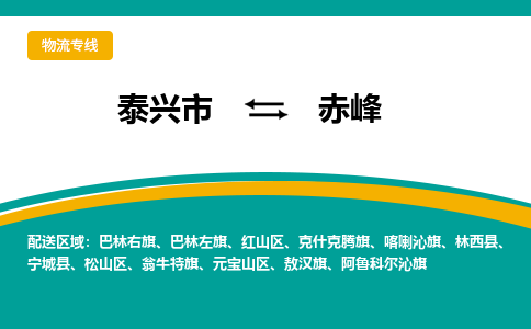 泰兴市到赤峰物流专线-泰兴市到赤峰货运专线-泰兴市到赤峰物流公司