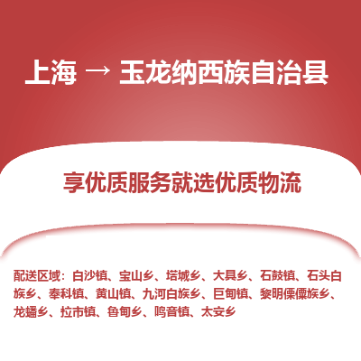 上海到玉龙纳西族自治县物流专线-上海至玉龙纳西族自治县货运公司口碑见证